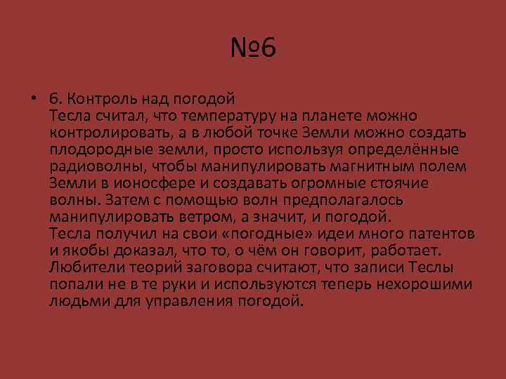 № 6 • 6. Контроль над погодой Тесла считал, что температуру на планете можно