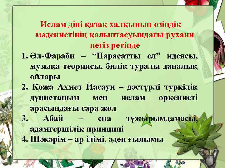 Ислам діні қазақ халқының өзіндік мәдениетінің қалыптасуындағы рухани негіз ретінде 1. Әл-Фараби – “Парасатты