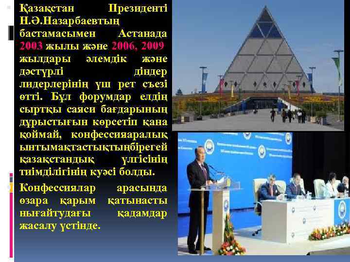  Қазақстан Президенті Н. Ә. Назарбаевтың бастамасымен Астанада 2003 жылы және 2006, 2009 жылдары