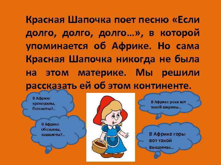 Слова песни про красную шапочку. Песня красной шапочки если долго долго долго. Слова красной шапочки. Текст песни красной шапочки.