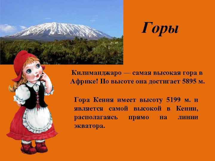 Горы Килиманджаро — самая высокая гора в Африке! По высоте она достигает 5895 м.