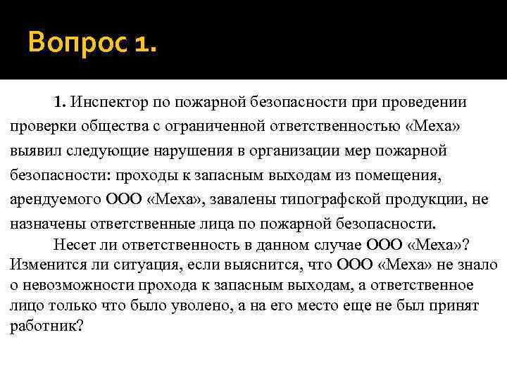 Вопрос 1. 1. Инспектор по пожарной безопасности проведении проверки общества с ограниченной ответственностью «Меха»