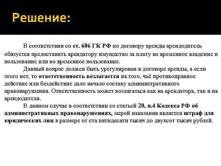 Решение: В соответствии со ст. 606 ГК РФ по договору аренды арендодатель обязуется предоставить