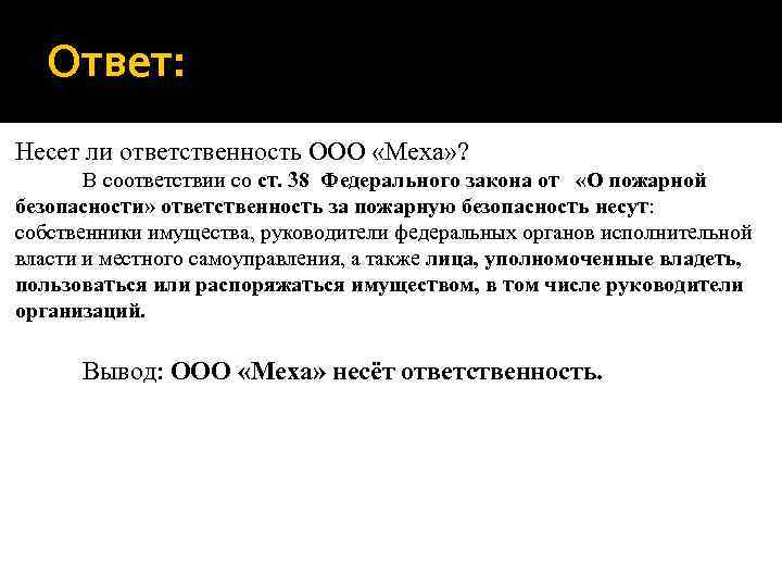 Ответ: Несет ли ответственность ООО «Меха» ? В соответствии со ст. 38 Федерального закона