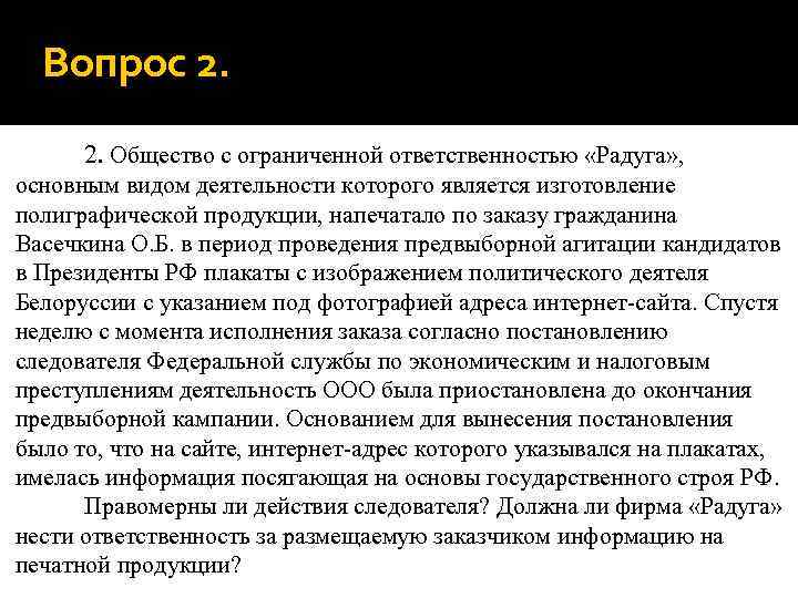 Вопрос 2. 2. Общество с ограниченной ответственностью «Радуга» , основным видом деятельности которого является