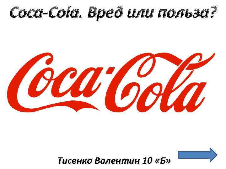 Coca-Cola. Вред или польза? Тисенко Валентин 10 «Б» 