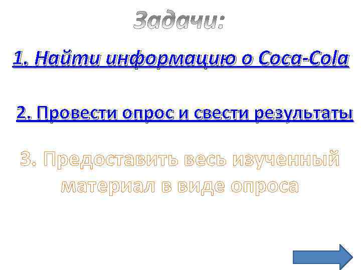 1. Найти информацию о Coca-Cola 2. Провести опрос и свести результаты 3. Предоставить весь