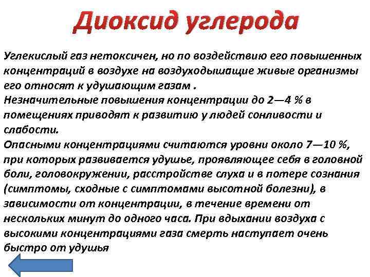 Вред диоксидов. Влияние различных концентраций диоксида углерода на организм. Механизм действия диоксида углерода на организм человека:. Действие на организм углекислого газа.