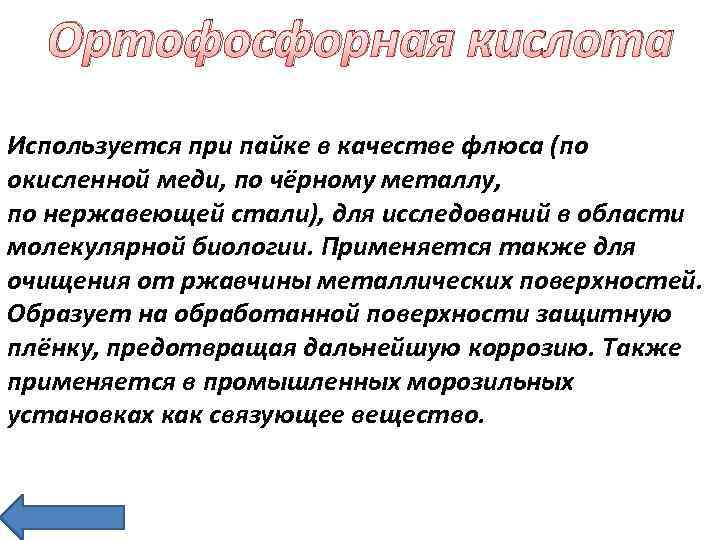 Ортофосфорная кислота Используется при пайке в качестве флюса (по окисленной меди, по чёрному металлу,
