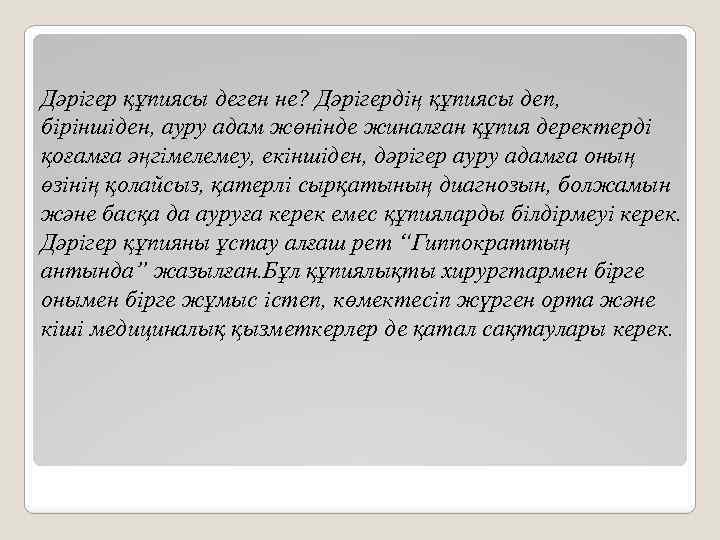 Дәрігер құпиясы деген не? Дәрігердің құпиясы деп, біріншіден, ауру адам жөнінде жиналған құпия деректерді