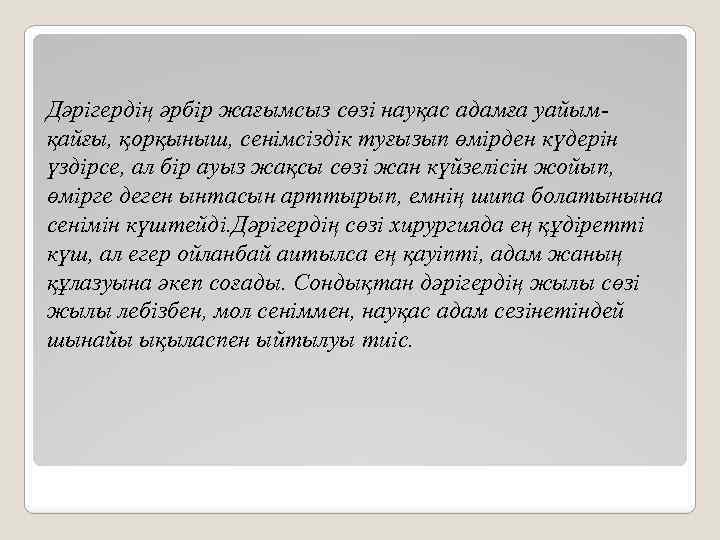 Дәрігердің әрбір жағымсыз сөзі науқас адамға уайымқайғы, қорқыныш, сенімсіздік туғызып өмірден күдерін үздірсе, ал