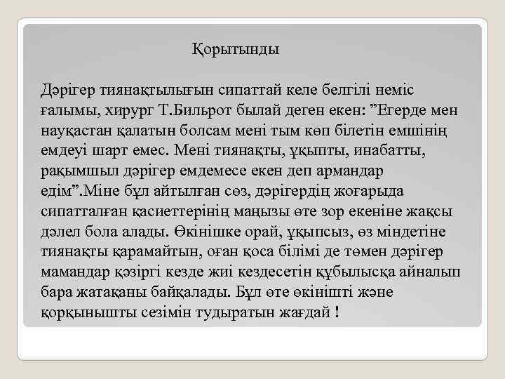 Қорытынды Дәрігер тиянақтылығын сипаттай келе белгілі неміс ғалымы, хирург Т. Бильрот былай деген екен: