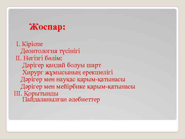 Жоспар: І. Кіріспе Деонтология түсінігі II. Негізгі бөлім: Дәрігер қандай болуы шарт Хирург жұмысының