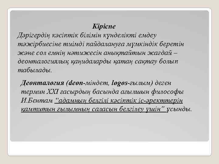 Кіріспе Дәрігердің кәсіптік білімін күнделікті емдеу тәжірбиесіне тиімді пайдалануға мүмкіндік беретін және сол емнің