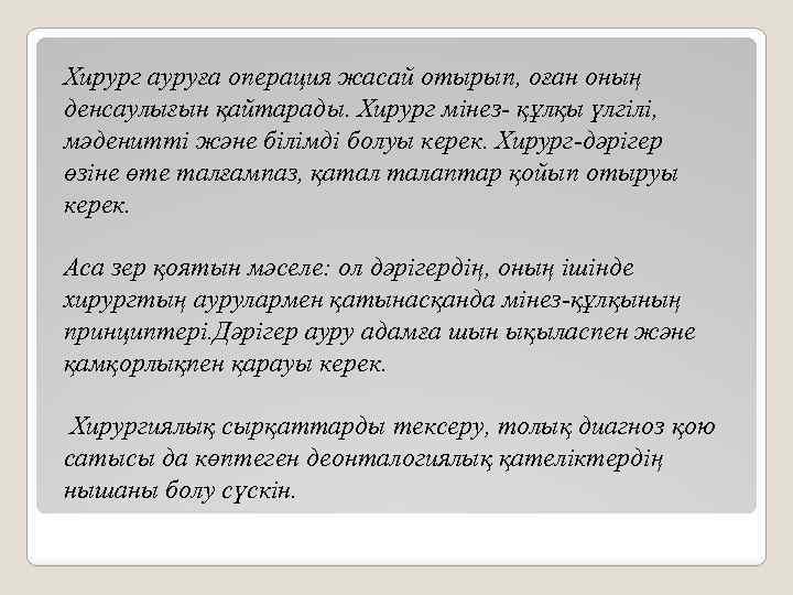 Хирург ауруға операция жасай отырып, оған оның денсаулығын қайтарады. Хирург мінез- құлқы үлгілі, мәденитті