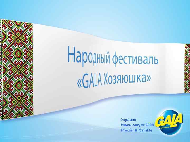 Украина Июль-август 2008 Procter & Gamble 