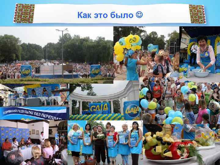 Как это было 