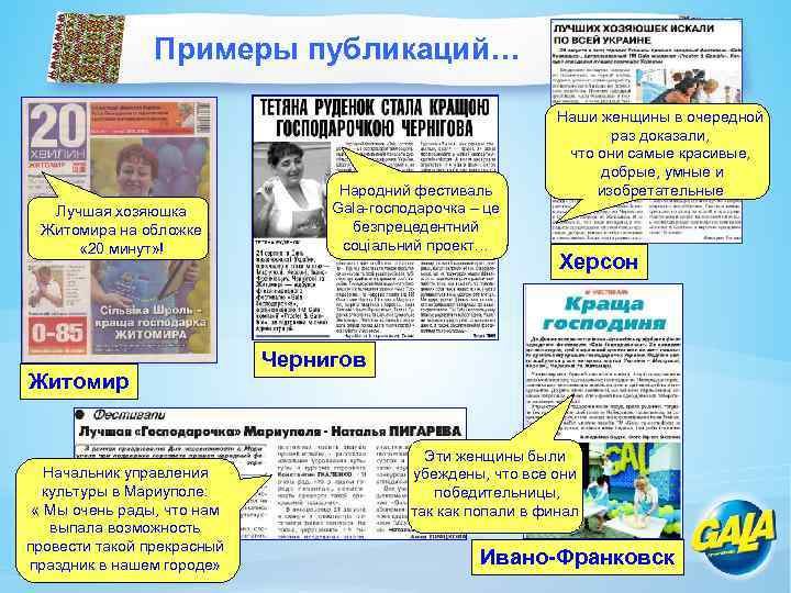 Примеры публикаций… Лучшая хозяюшка Житомира на обложке « 20 минут» ! Житомир Начальник управления