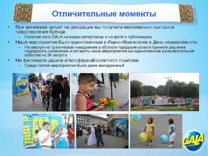 Отличительные моменты • При минимуме затрат на декорации мы получили максимально выгодное представление бренда