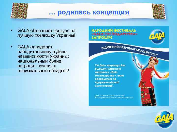 … родилась концепция • GALA объявляет конкурс на лучшую хозяюшку Украины! • GALA определит