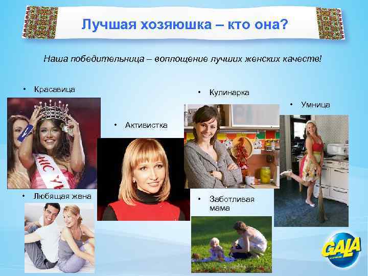 Лучшая хозяюшка – кто она? Наша победительница – воплощение лучших женских качеств! • Красавица