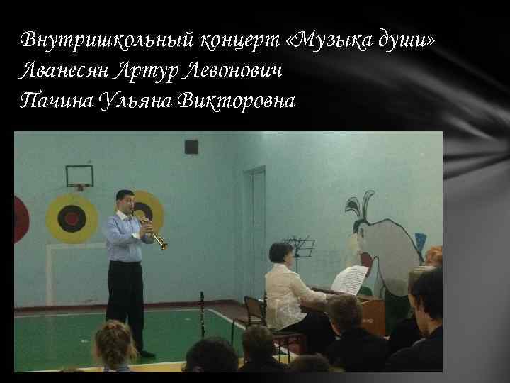 Внутришкольный концерт «Музыка души» Аванесян Артур Левонович Пачина Ульяна Викторовна 