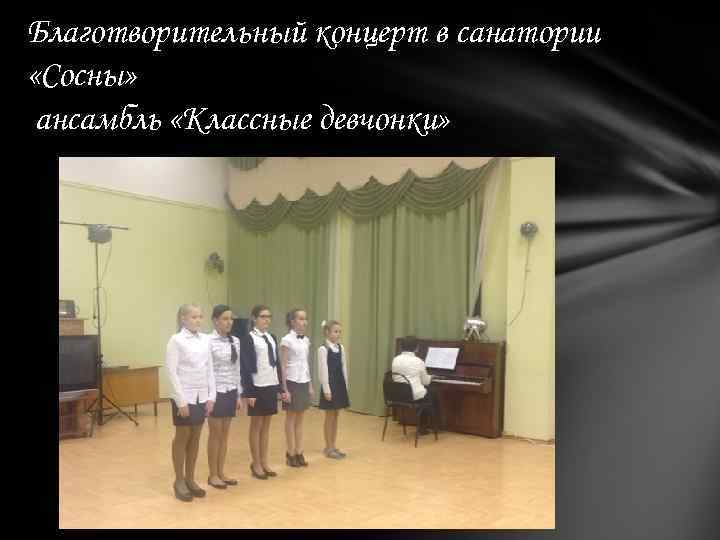 Благотворительный концерт в санатории «Сосны» ансамбль «Классные девчонки» 
