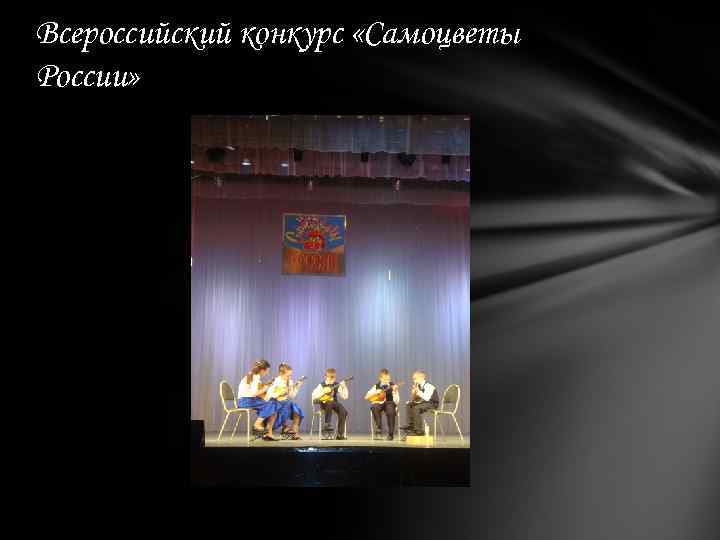 Всероссийский конкурс «Самоцветы России» 