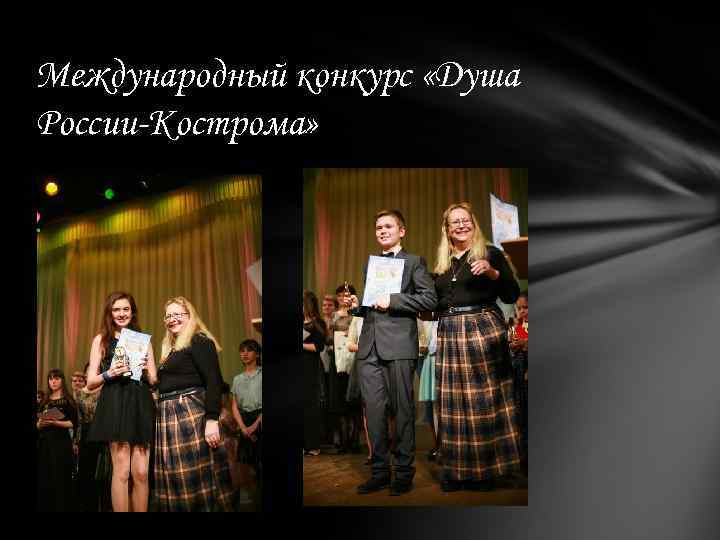Международный конкурс «Душа России-Кострома» 