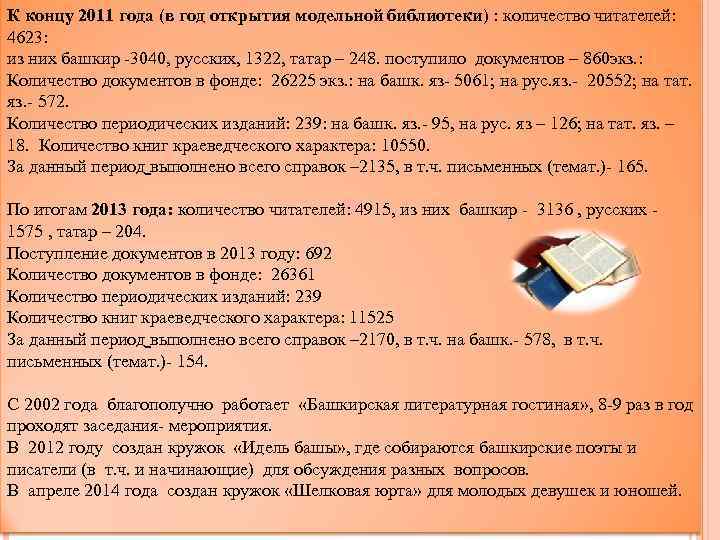 К концу 2011 года (в год открытия модельной библиотеки) : количество читателей: 4623: из