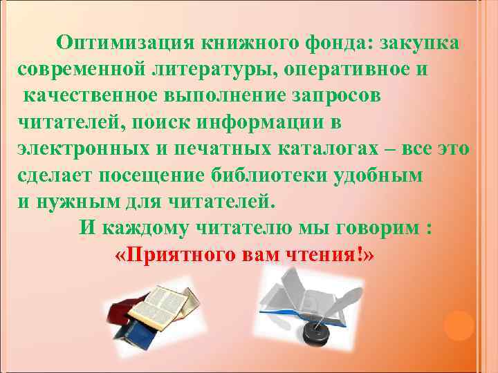 Оптимизация книжного фонда: закупка современной литературы, оперативное и качественное выполнение запросов читателей, поиск информации