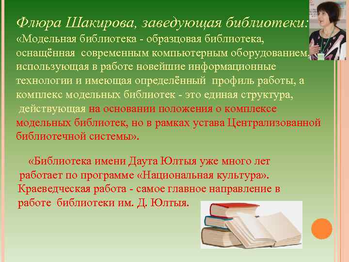 Флюра Шакирова, заведующая библиотеки: «Модельная библиотека - образцовая библиотека, оснащённая современным компьютерным оборудованием, использующая