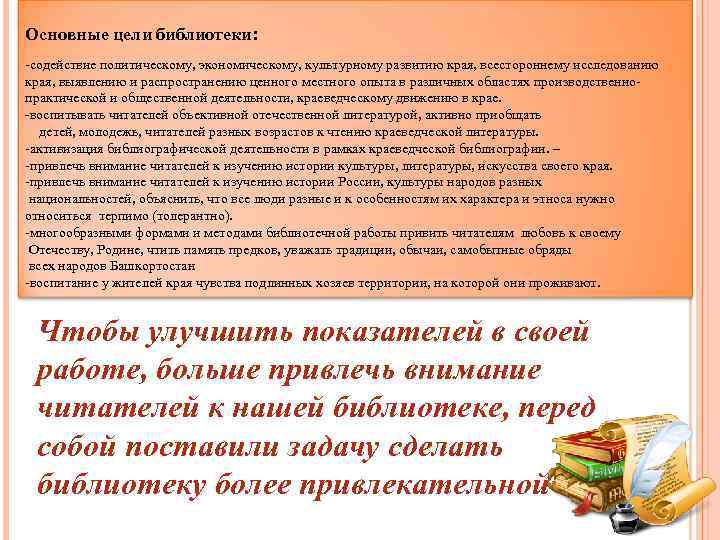 Основные цели библиотеки: -содействие политическому, экономическому, культурному развитию края, всестороннему исследованию края, выявлению и