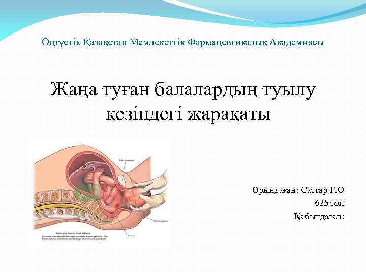 Оңтүстік Қазақстан Мемлекеттік Фармацевтикалық Академиясы Жаңа туған балалардың туылу кезіндегі жарақаты Орындаған: Саттар Г.