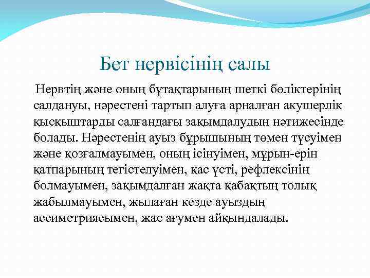 Бет нервісінің салы Нервтің және оның бұтақтарының шеткі бөліктерінің салдануы, нәрестені тартып алуға арналған