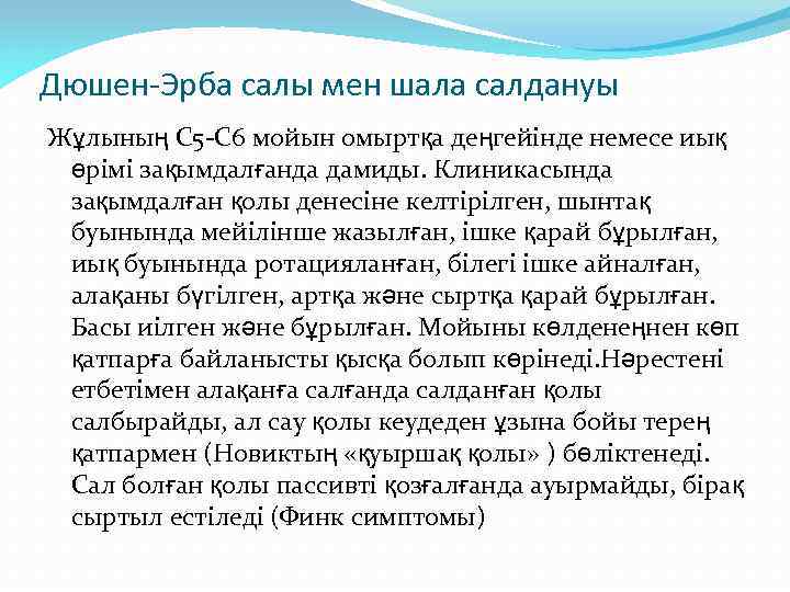 Дюшен-Эрба салы мен шала салдануы Жұлының С 5 -С 6 мойын омыртқа деңгейінде немесе