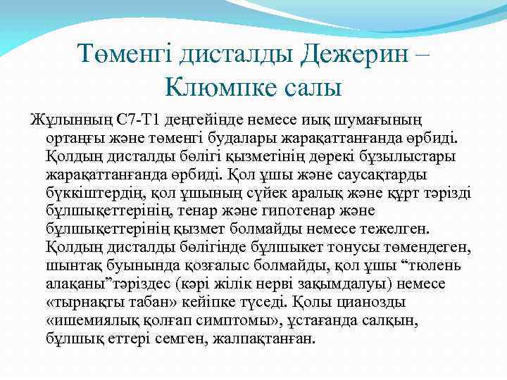 Төменгі дисталды Дежерин – Клюмпке салы Жұлынның С 7 -Т 1 деңгейінде немесе иық