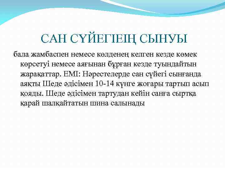 САН СҮЙЕГІЕІҢ СЫНУЫ бала жамбаспен немесе көлденең келген кезде көмек көрсетуі немесе аяғынан бұрған