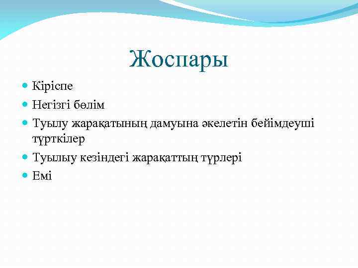 Жоспары Кіріспе Негізгі бөлім Туылу жарақатының дамуына әкелетін бейімдеуші түрткілер Туылыу кезіндегі жарақаттың түрлері