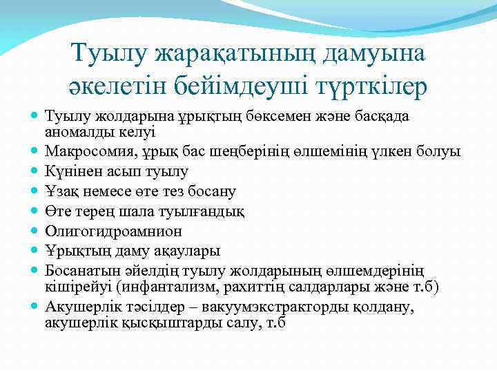 Туылу жарақатының дамуына әкелетін бейімдеуші түрткілер Туылу жолдарына ұрықтың бөксемен және басқада аномалды келуі