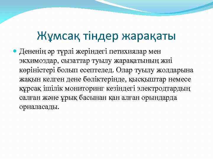 Жұмсақ тіндер жарақаты Дененің әр түрлі жеріндегі петихиялар мен экхимоздар, сызаттар туылу жарақатының жиі