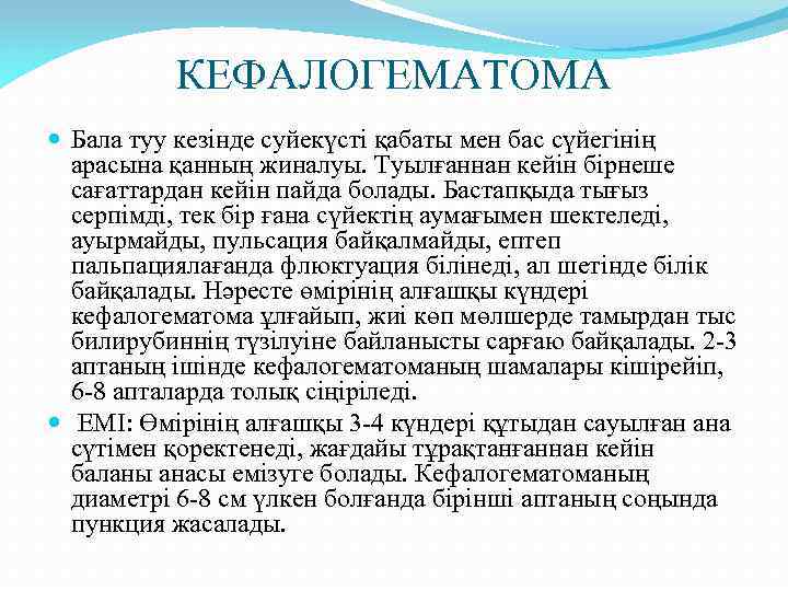 КЕФАЛОГЕМАТОМА Бала туу кезінде суйекүсті қабаты мен бас сүйегінің арасына қанның жиналуы. Туылғаннан кейін