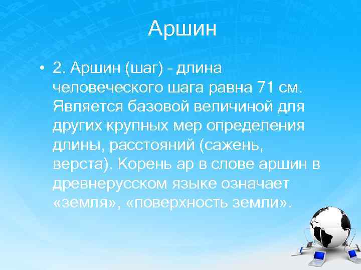 Аршин • 2. Аршин (шаг) – длина человеческого шага равна 71 см. Является базовой