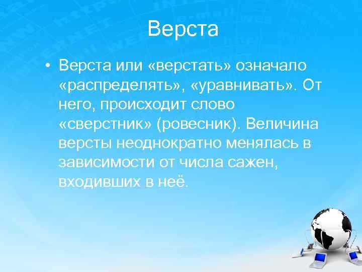 Верста • Верста или «верстать» означало «распределять» , «уравнивать» . От него, происходит слово