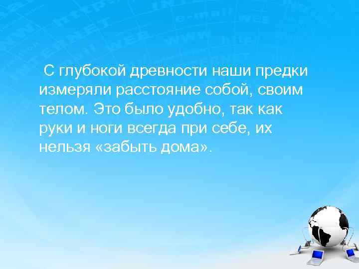 С глубокой древности наши предки измеряли расстояние собой, своим телом. Это было удобно, так