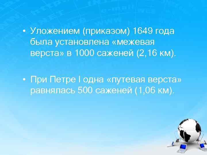  • Уложением (приказом) 1649 года была установлена «межевая верста» в 1000 саженей (2,