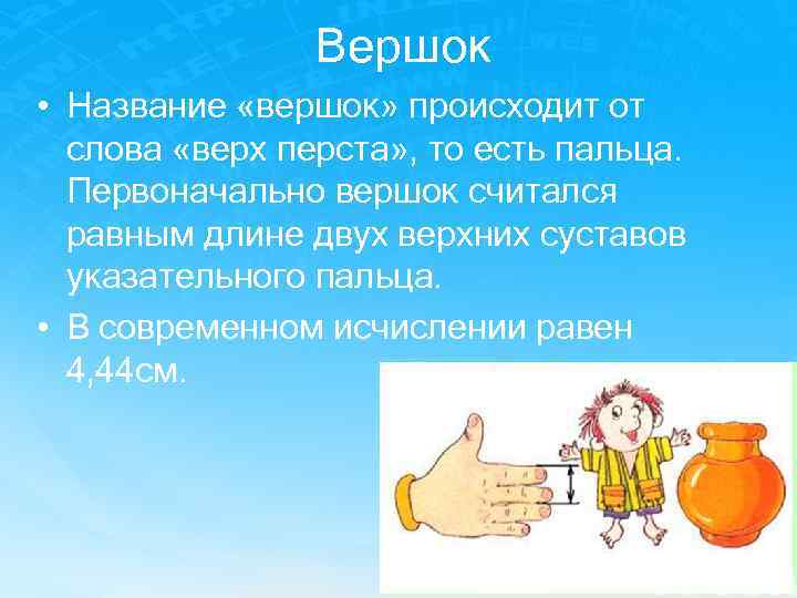 Значение слова вершок. Вершок. Пословицы про вершок. Предложение со словом вершок. От горшка два вершка значение.