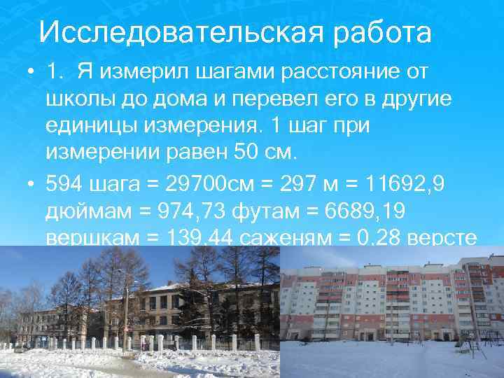 Исследовательская работа • 1. Я измерил шагами расстояние от школы до дома и перевел