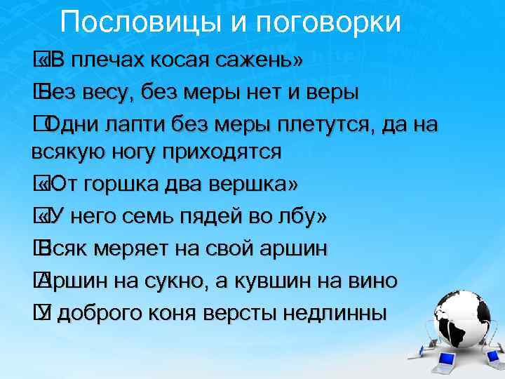 Пословицы и поговорки В плечах косая сажень» « весу, без меры нет и веры