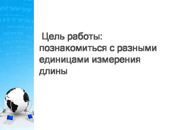 Цель работы: познакомиться с разными единицами измерения длины 